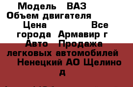  › Модель ­ ВАЗ 2110 › Объем двигателя ­ 1 600 › Цена ­ 110 000 - Все города, Армавир г. Авто » Продажа легковых автомобилей   . Ненецкий АО,Щелино д.